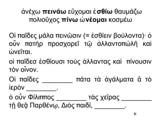 Οἱ παῖδες ________ πάτα τὰ ἀγάλματα ἃ τὸ ἱερὸν ________.  