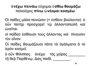 Οἱ παῖδες ________ πάτα τὰ ἀγάλματα ἃ τὸ ἱερὸν ________.  