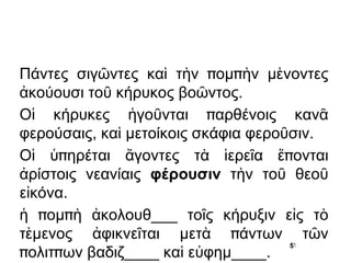 ἀνέχω  πεινάω  εὔχομαι  ἐσθίω   θαυμάζω  πολιοῦχος  πίνω   ὠνέομαι   κοσμέω Οἱ παῖδες μάλα πεινῶσιν (= ἐσθίειν βούλοντα)· ὁ οὖν πατὴρ προσχορεῖ τῷ ἀλλαντοπώλῆ καὶ ὠνεῖται. οἱ παῖδεσ ἐσθίουσι τοὺς ἀλλαντας καὶ  πίνουσιν τὸν οἶνον. 