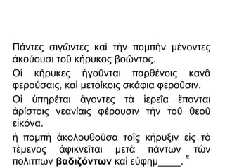 ὁ οὖν Φίλιππος ________ τὰς χεῖρας ________ τῇ θεᾷ Παρθένῳ, Διὸς παιδί, ________.  