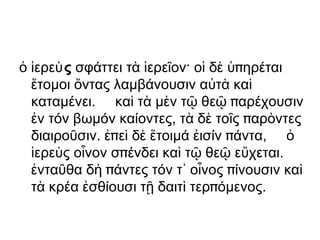 ἀνέχω πεινάω εὔχομαι ἐσθίω θαυμάζω  πολιοῦχος  πίνω ὠνέομαι κοσμέω Οἱ παῖδες μάλα πεινῶσιν (= ἐσθίειν βούλοντα)· ὁ οὖν πατὴρ προσχορεῖ τῷ ἀλλαντοπώλῆ καὶ ὠνεῖται. οἱ παῖδεσ ἐσθίουσι τοὺς ἀλλαντας καὶ  πίνουσιν τὸν οἶνον. 