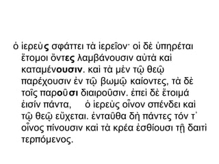 Οἱ παῖδες θαυμάζουσι πάτα τὰ ἀγάλματα ἃ τὸ ἱερὸν κοσμεῖ.  