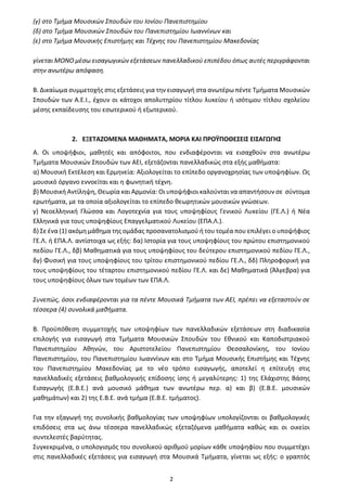 2
(γ) στο Τμήμα Μουσικών Σπουδών του Ιονίου Πανεπιστημίου
(δ) στο Τμήμα Μουσικών Σπουδών του Πανεπιστημίου Ιωαννίνων και
(...
