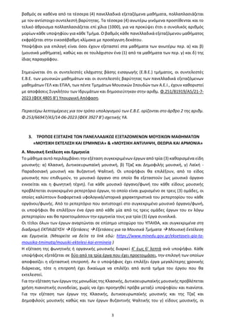 3
βαθμός σε καθένα από τα τέσσερα (4) πανελλαδικά εξεταζόμενα μαθήματα, πολλαπλασιάζεται
με τον αντίστοιχο συντελεστή βαρύ...