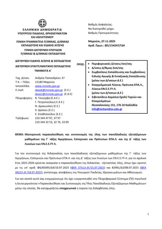 1
ΠΡΟΣ:
ΘΕΜΑ: Ηλεκτρονική παρακολούθηση και συντονισμός της ύλης των πανελλαδικώς εξεταζόμενων
μαθημάτων της Γ΄ τάξης Ημερ...