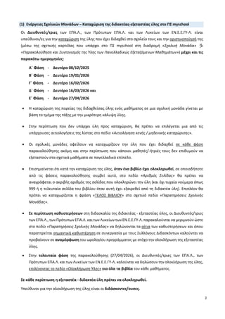 2
(1) Ενέργειες Σχολικών Μονάδων – Καταχώριση της διδακτέας-εξεταστέας ύλης στο ΠΣ myschool
Οι Διευθυντές/τριες των ΕΠΑ.Λ....