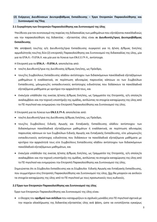 3
(2) Ενέργειες Διευθύνσεων Δευτεροβάθμιας Εκπαίδευσης – Έργο Επιτροπών Παρακολούθησης και
Συντονισμού της Ύλης
2.1 Συγκρό...
