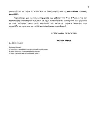 3
μετονομάζεται σε Τμήμα «ΣΤΑΤΙΣΤΙΚΗΣ» και έναρξη ισχύος από τις πανελλαδικές εξετάσεις
έτους 2025.
Παρακαλούμε για τη σχε...