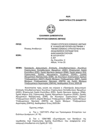 ./.
ΑΝΑΡΤΗΤΕΑ ΣΤΟ ΔΙΑΔΙΚΤΥΟ
ΕΛΛΗΝΙΚΗ ΔΗΜΟΚΡΑΤΙΑ
ΥΠΟΥΡΓΕΙΟ ΕΘΝΙΚΗΣ ΑΜΥΝΑΣ
ΠΡΟΣ:
Πίνακας Αποδεκτών
ΚΟΙΝ.:
ΓΕΝΙΚΟ ΕΠΙΤΕΛΕΙΟ Ε...