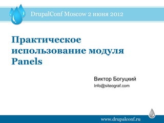 Практическое
использование модуля
Panels
              Виктор Богуцкий
              Info@siteograf.com
 