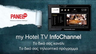my Hotel TV InfoChannel
Το δικό σας κανάλι
Το δικό σας περιεχόμενο
Solutions to business challenges
 