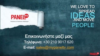 WE LOVE TO
SPREAD
AND MOVESolutions to business challenges
Επικοινωνήστε μαζί μας
Τηλέφωνο: +30 210 9017 620
Web: www.mypa...