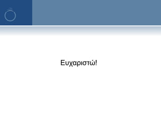 Ευχαριστώ!
 