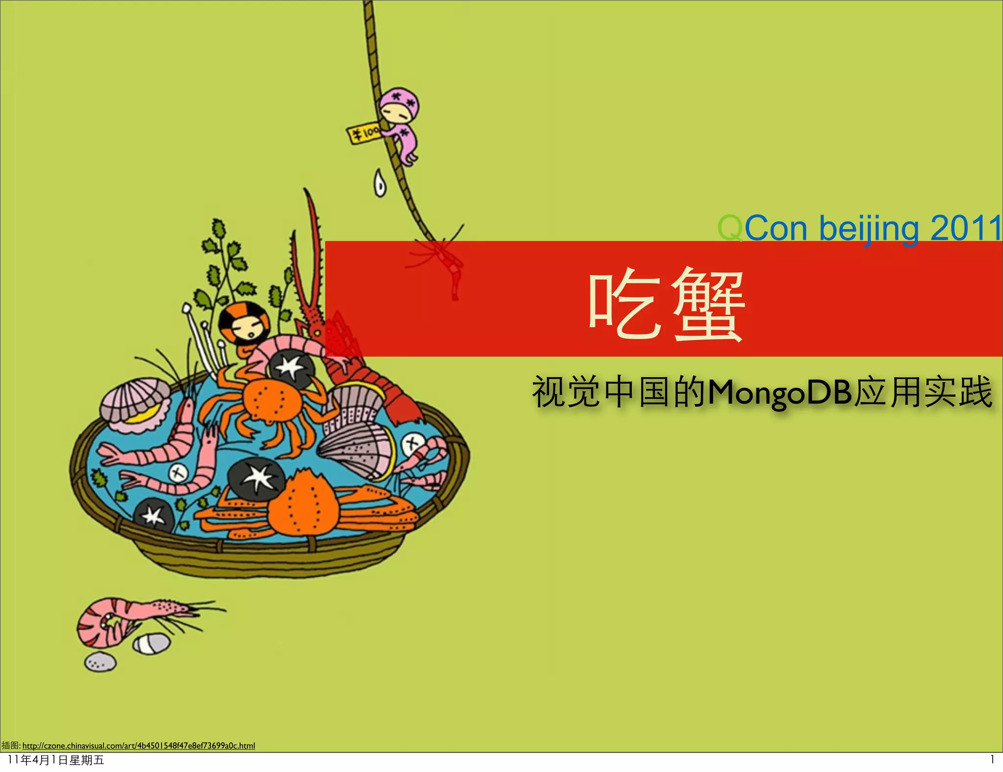 QCon beijing 2011



                                                                   MongoDB




: http://czone.chinavisual.com/art/4b4501548f47e8ef73699a0c.html
 
