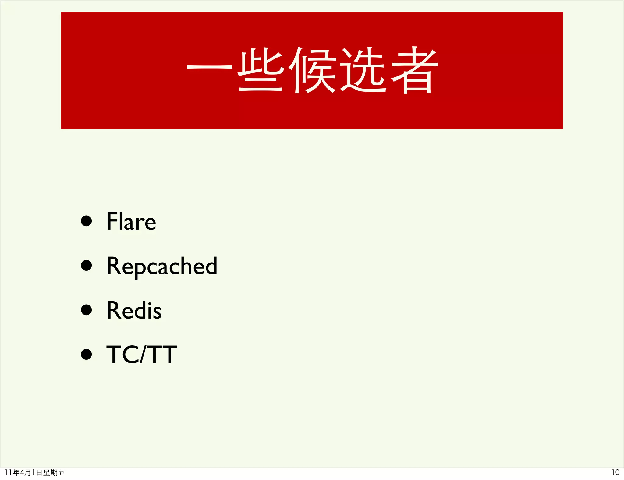 • Flare
• Repcached
• Redis
• TC/TT
 