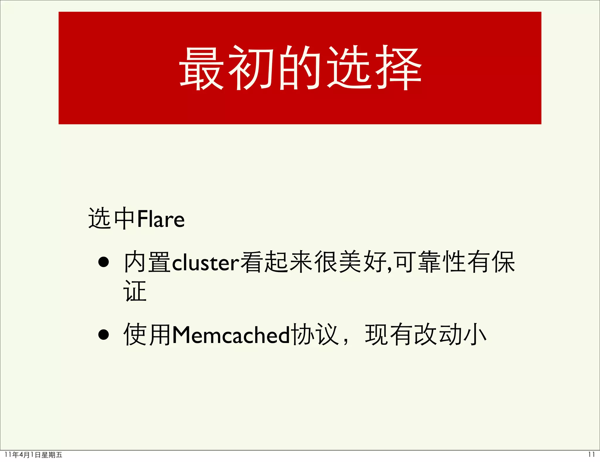 Flare

•      cluster     ,


•      Memcached
 