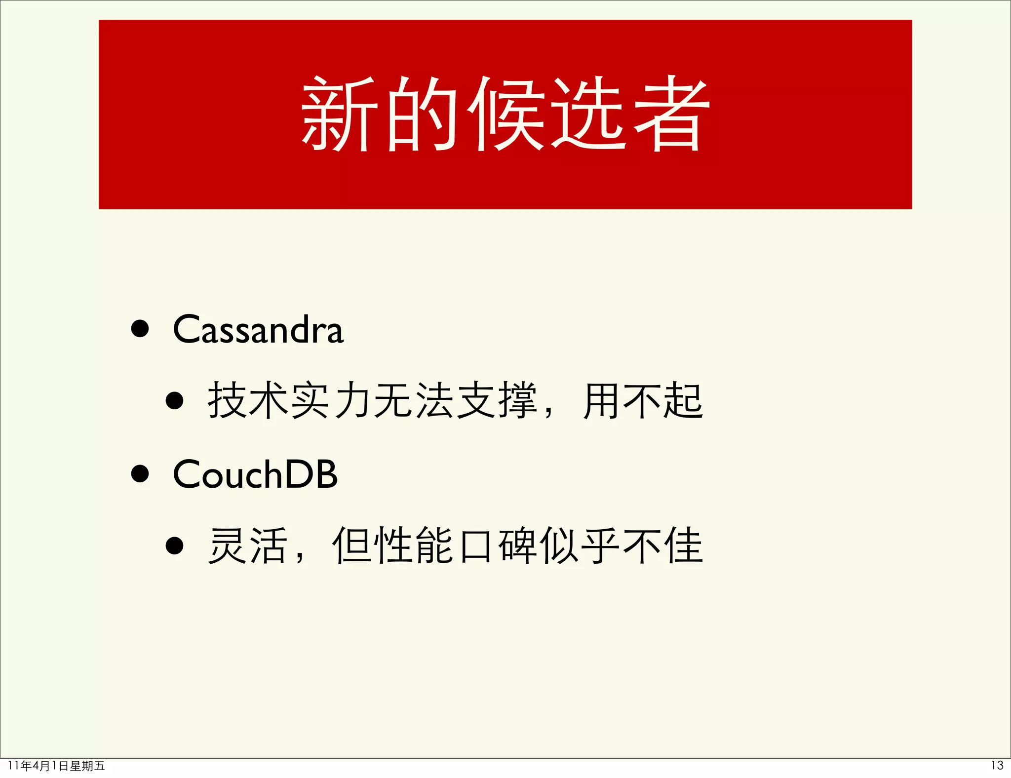 • Cassandra
 •
• CouchDB
 •
 