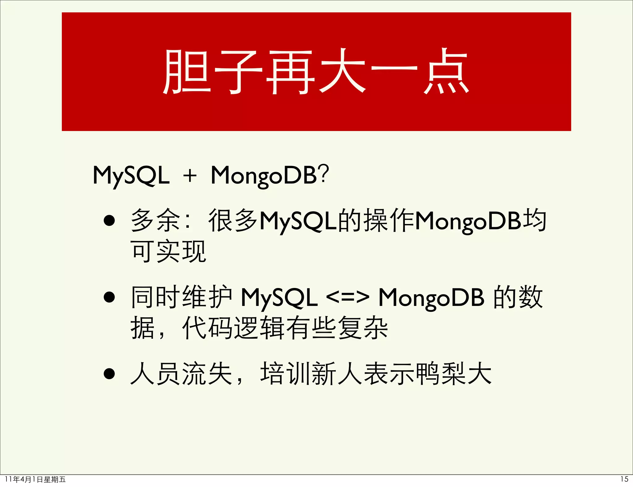 MySQL   MongoDB

•          MySQL     MongoDB


•        MySQL <=> MongoDB


•
 