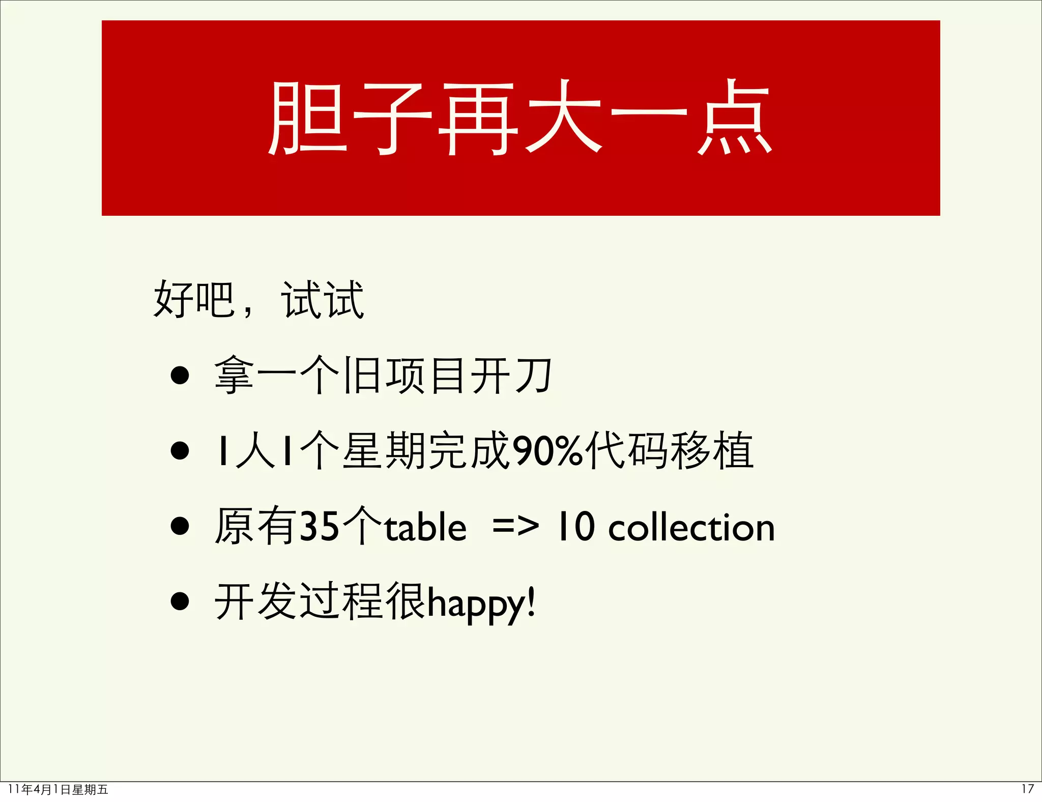 •
•1   1            90%

•     35   table => 10 collection

•            happy!
 