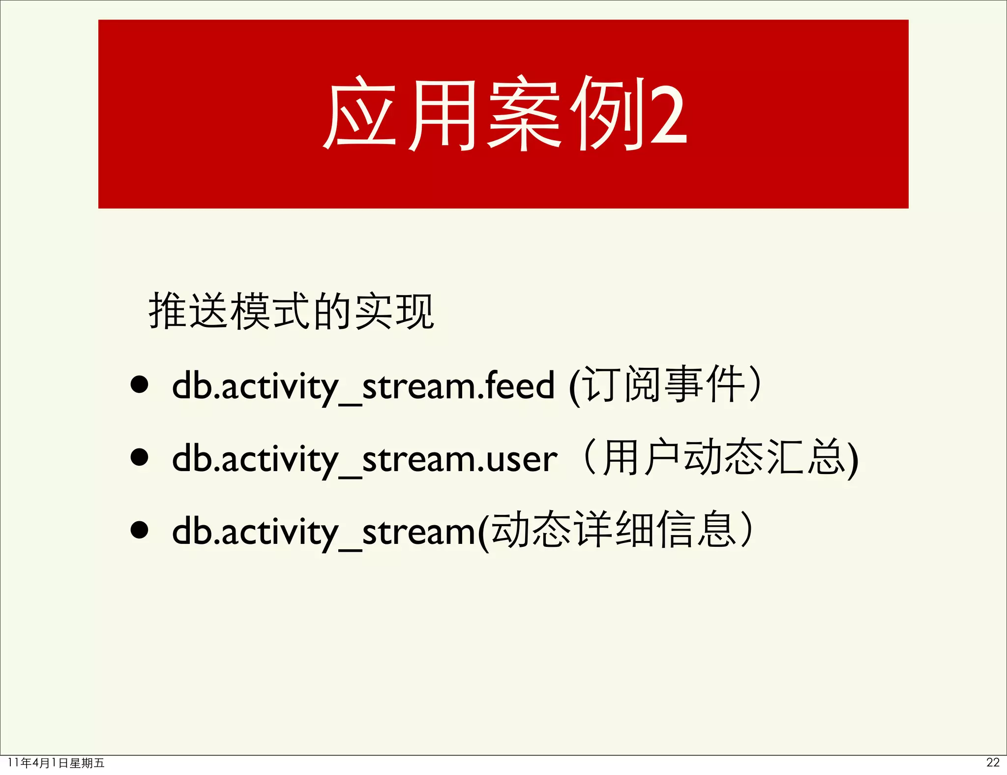 2


• db.activity_stream.feed (
• db.activity_stream.user         )

• db.activity_stream(
 