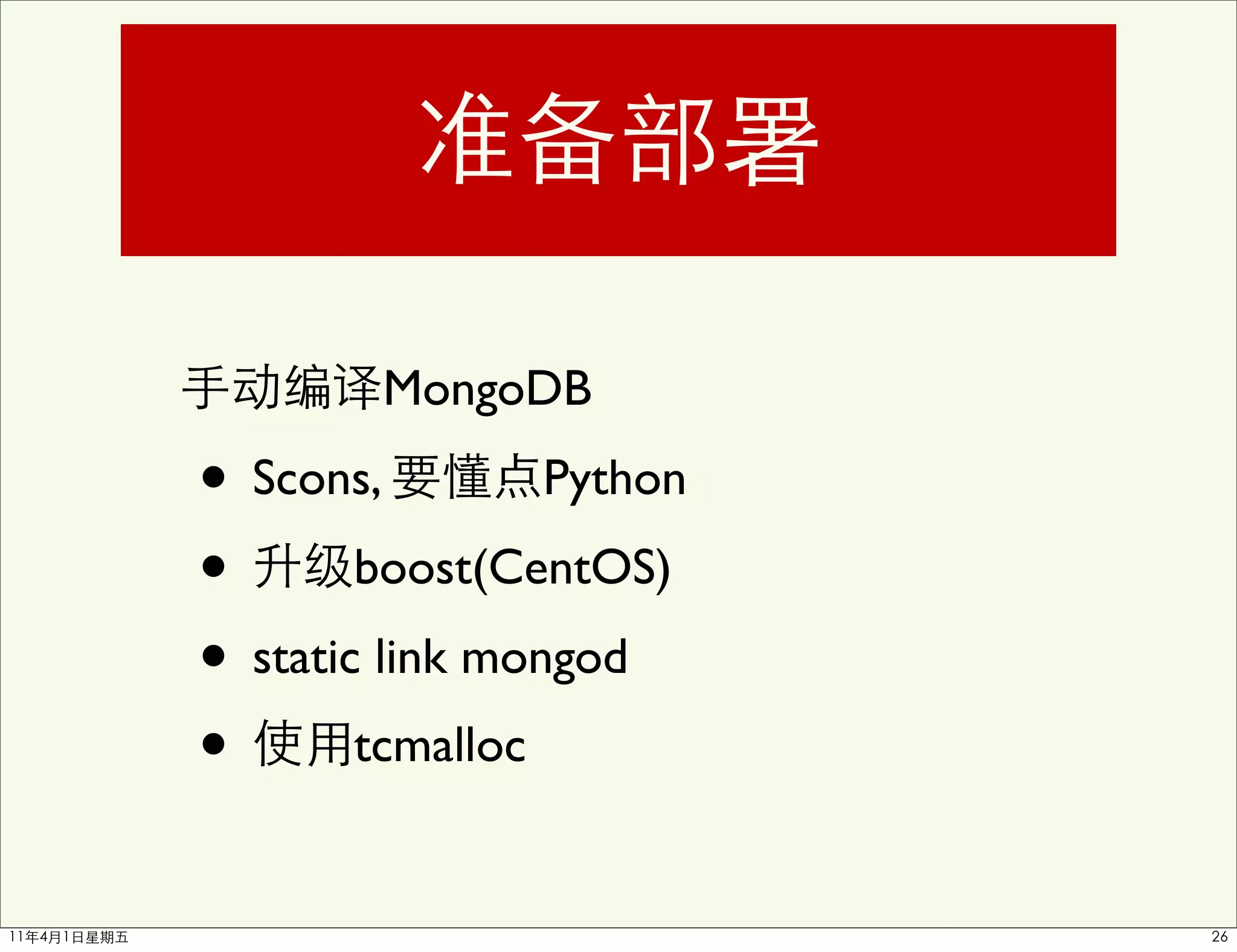 MongoDB

• Scons,         Python

• boost(CentOS)
• static link mongod
• tcmalloc
 