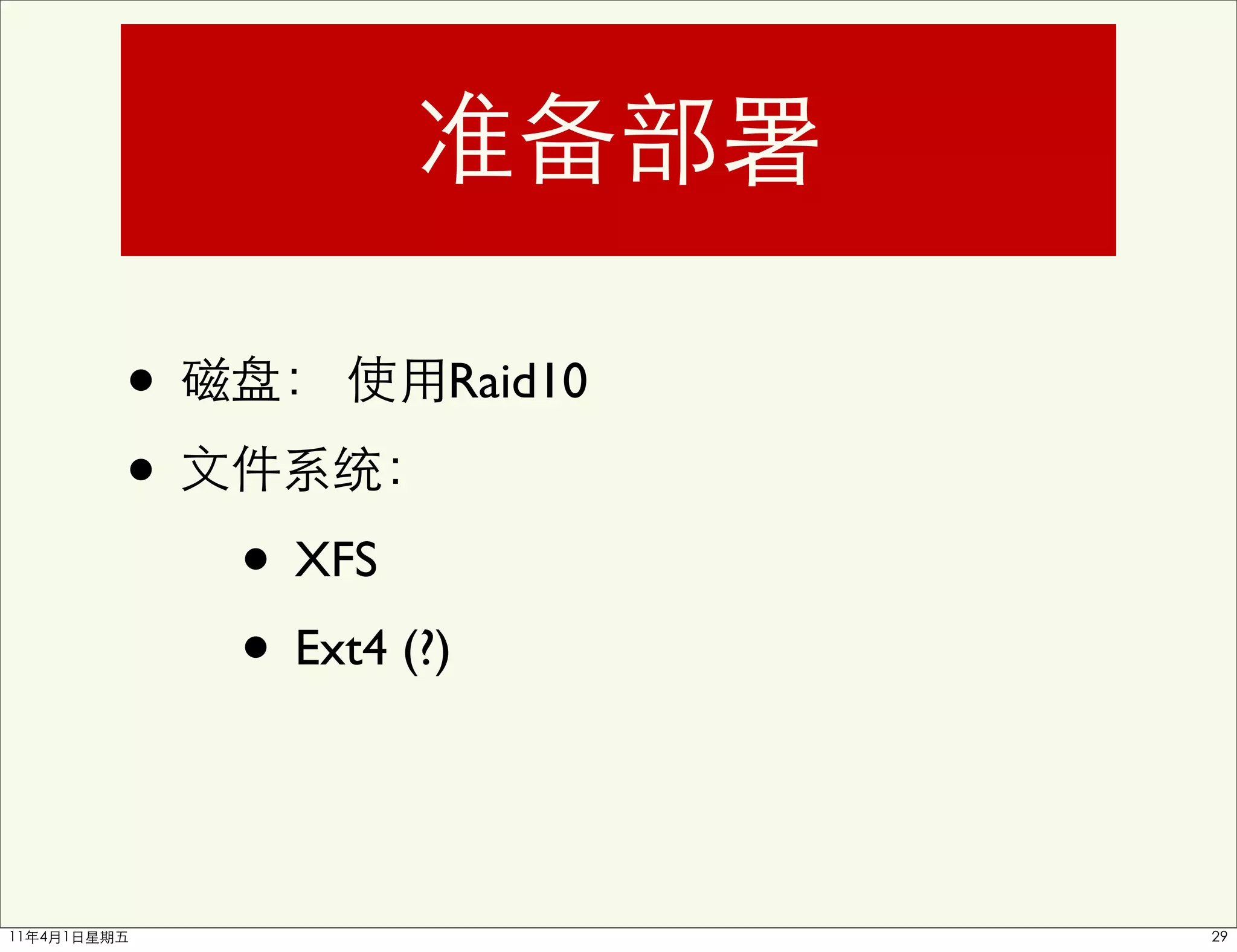 •            Raid10

•
    • XFS
    • Ext4 (?)
 