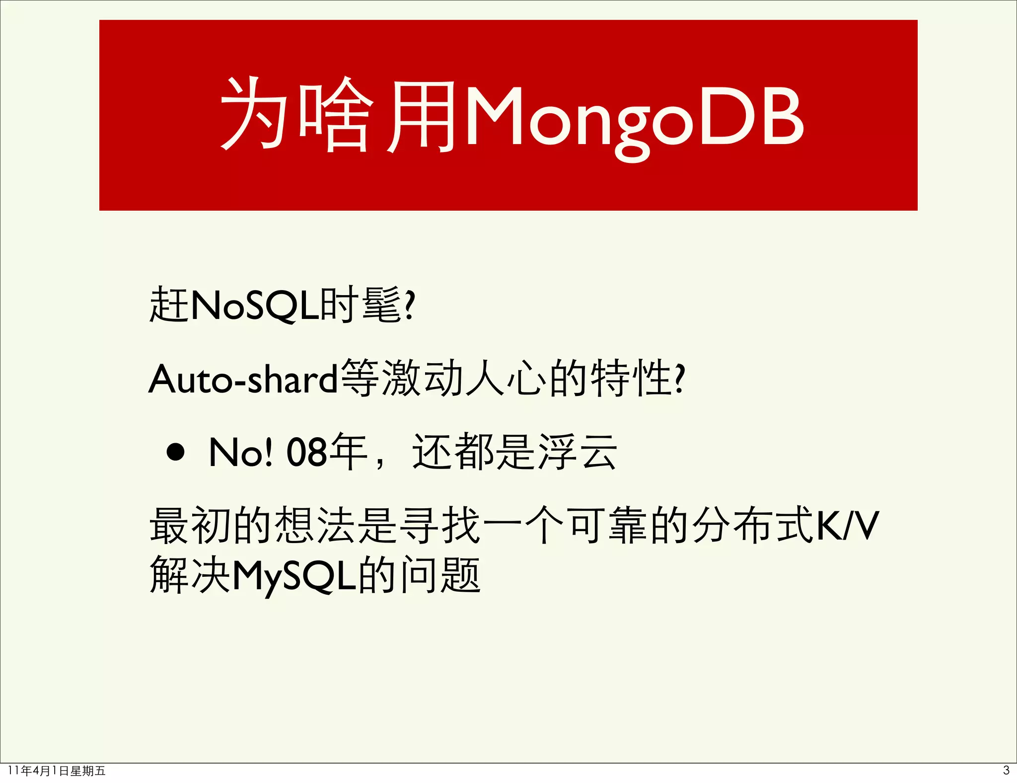 MongoDB

  NoSQL      ?
Auto-shard           ?

• No! 08
                           K/V
    MySQL
 