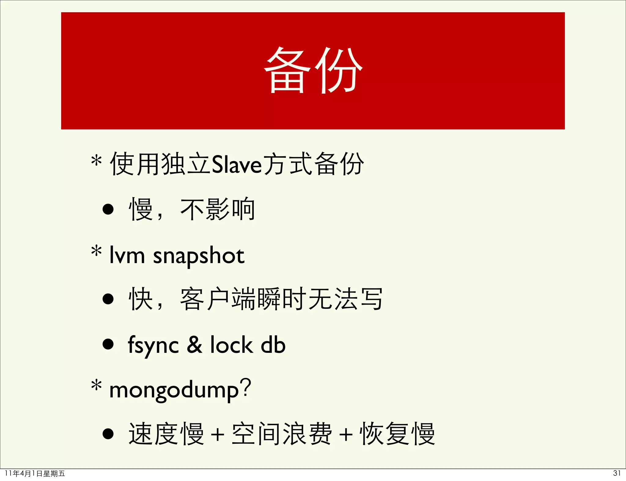 *          Slave

•
* lvm snapshot
•
• fsync & lock db
* mongodump

•
 