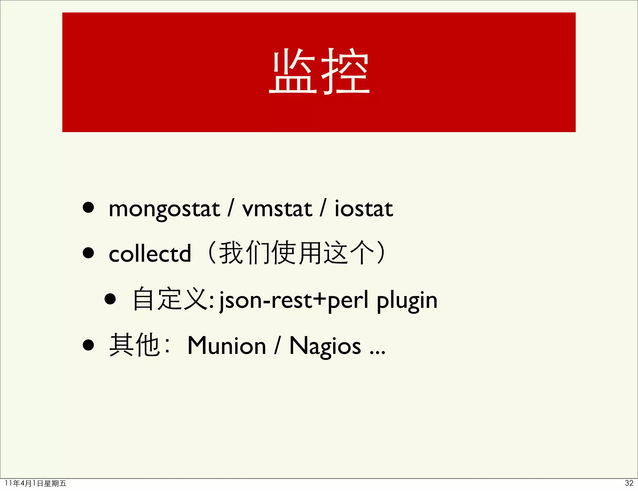 • mongostat / vmstat / iostat
• collectd
  •        : json-rest+perl plugin

•         Munion / Nagios ...
 