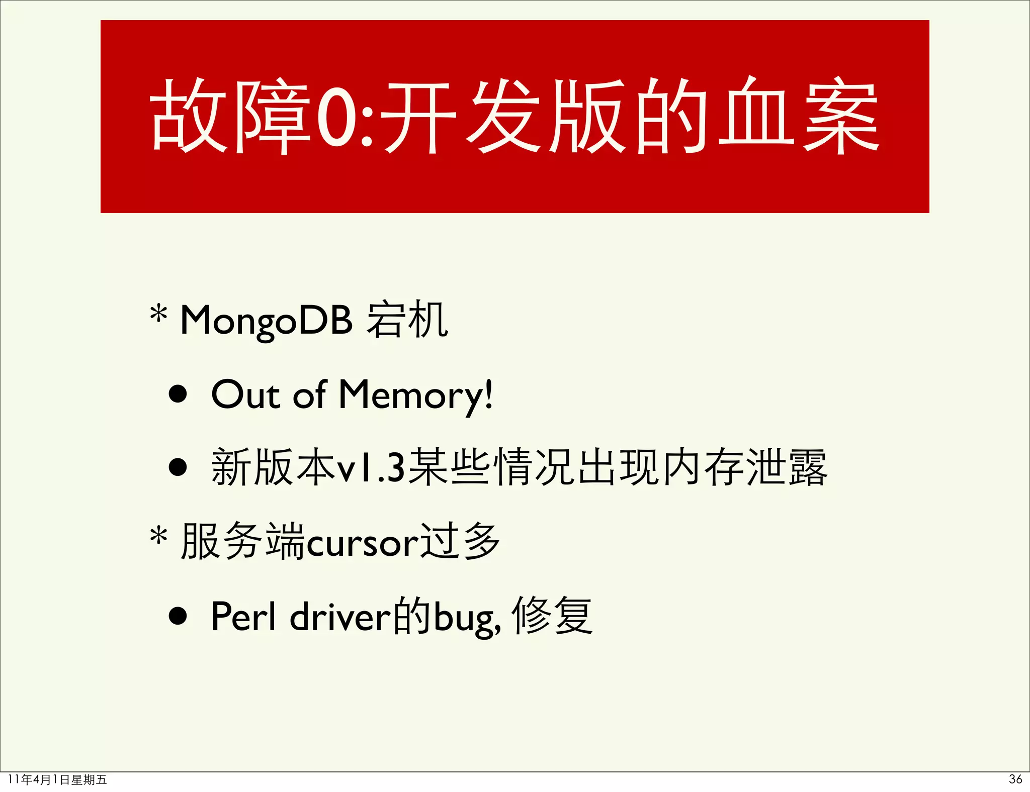 0:

* MongoDB

• Out of Memory!
•        v1.3
*       cursor

• Perl driver    bug,
 