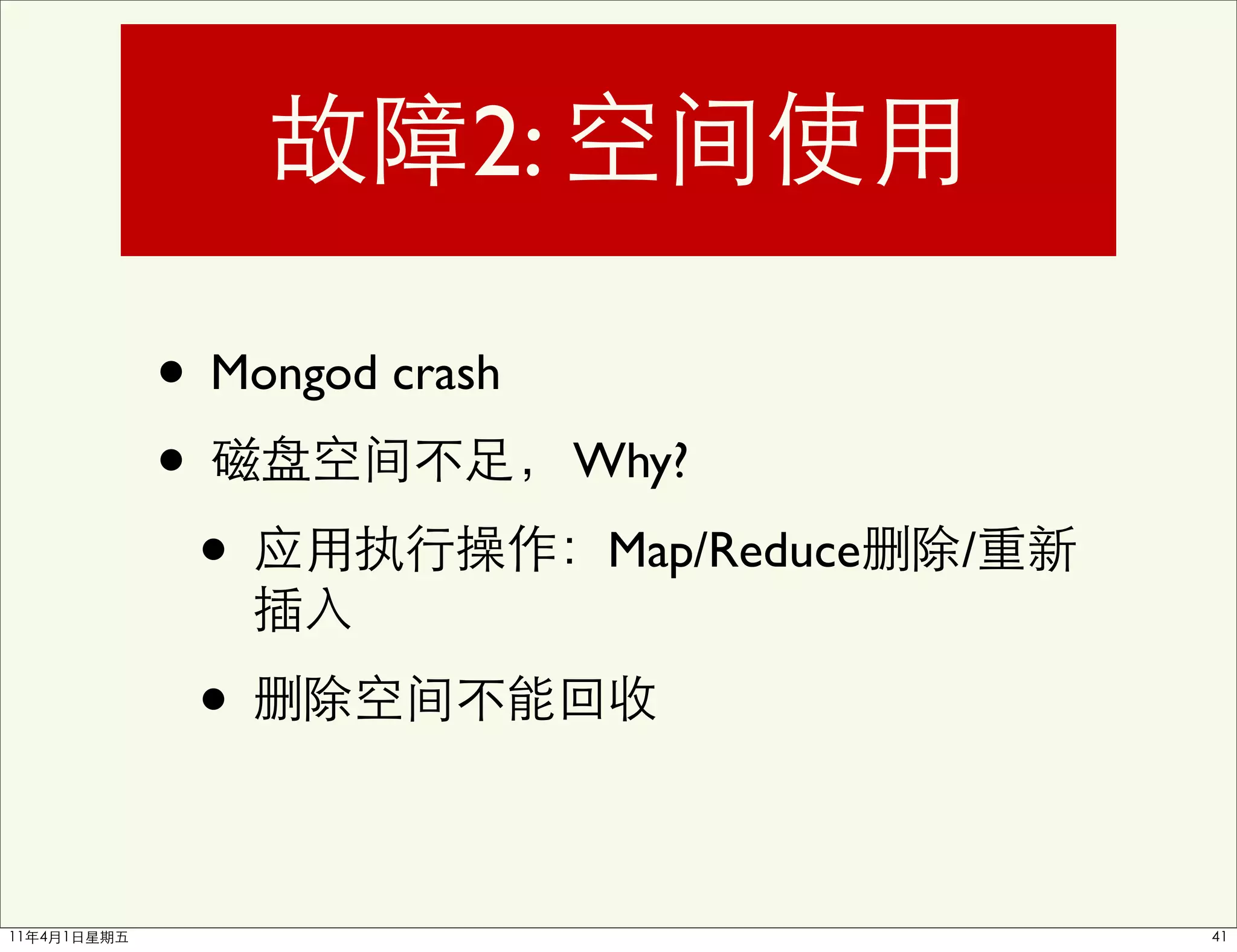 2:

• Mongod crash
•                Why?

  •               Map/Reduce   /


 •
 