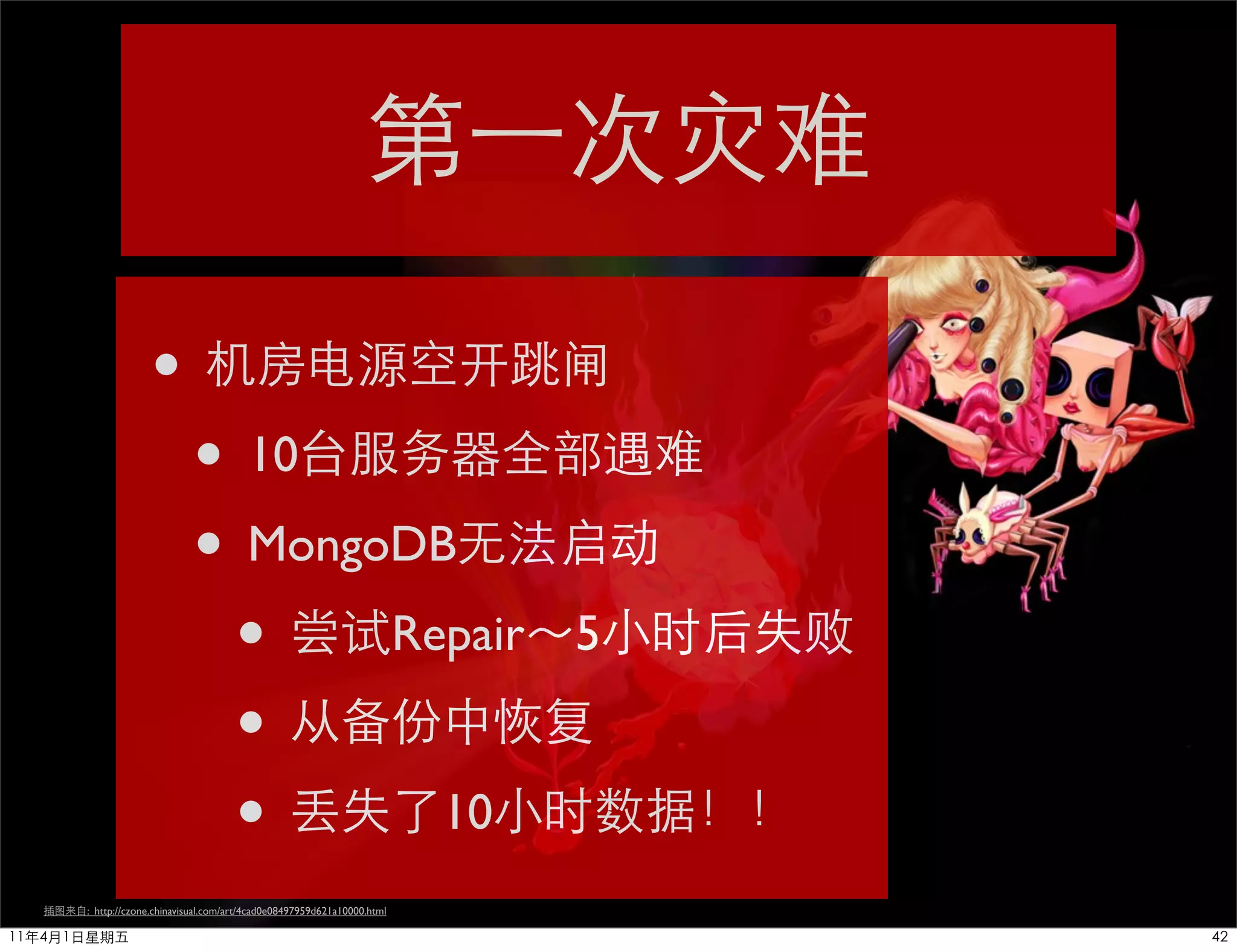 •
                      • 10
                      • MongoDB
                       • Repair                                    5

                       •
                       •       10
: http://czone.chinavisual.com/art/4cad0e08497959d621a10000.html
 