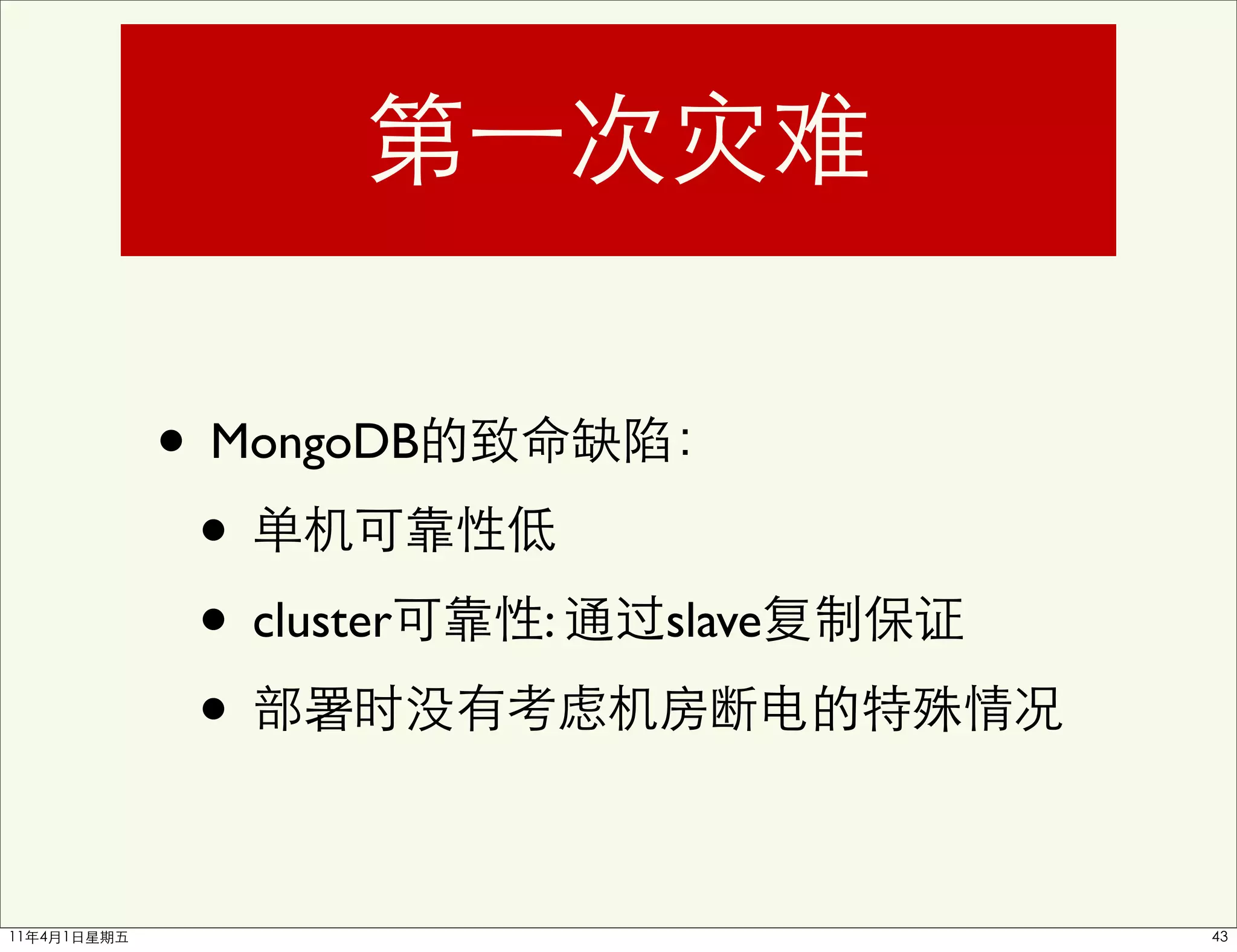 • MongoDB
 •
 • cluster   :   slave

 •
 