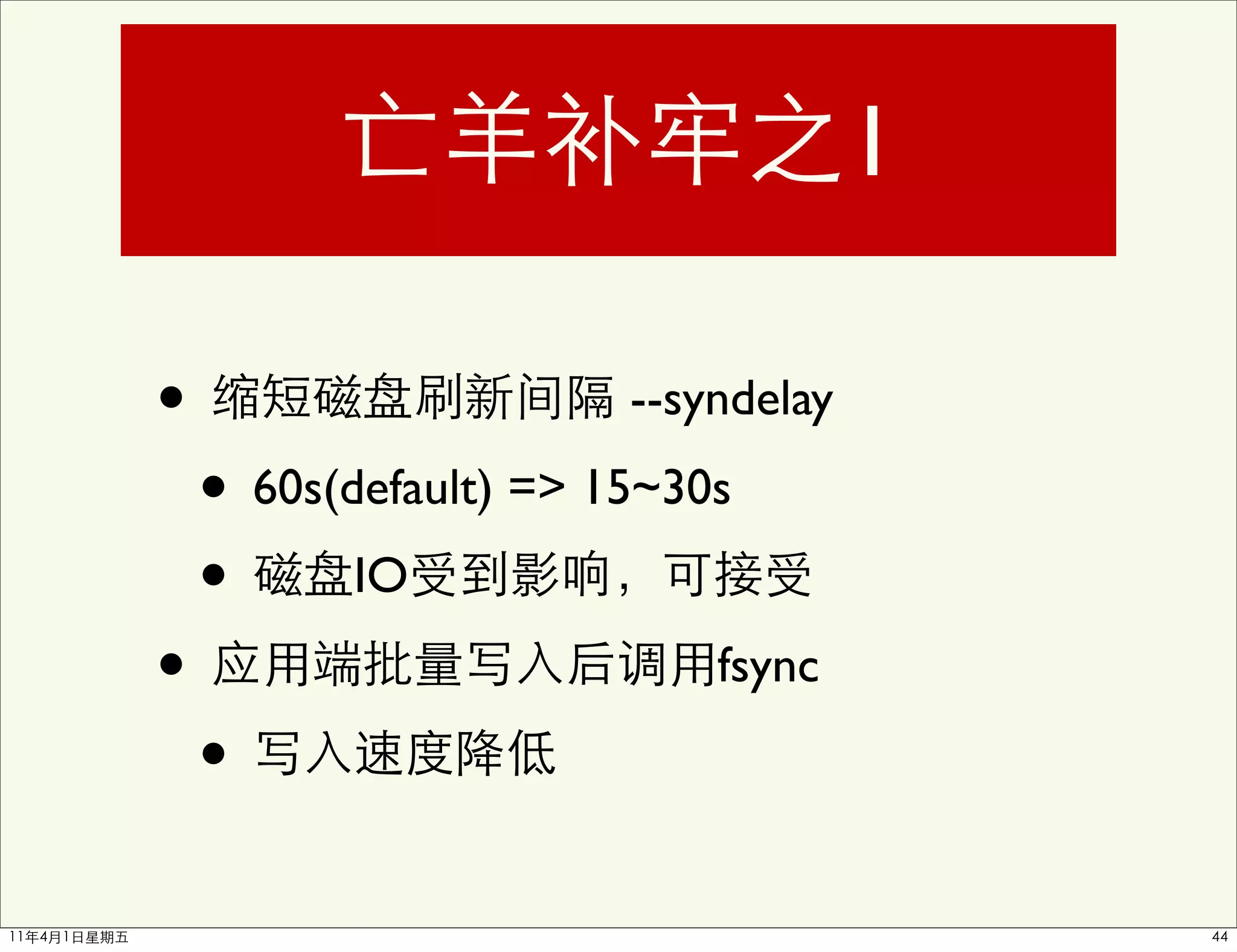1

•                      --syndelay

    • 60s(default) => 15~30s
    • IO
•                          fsync

    •
 