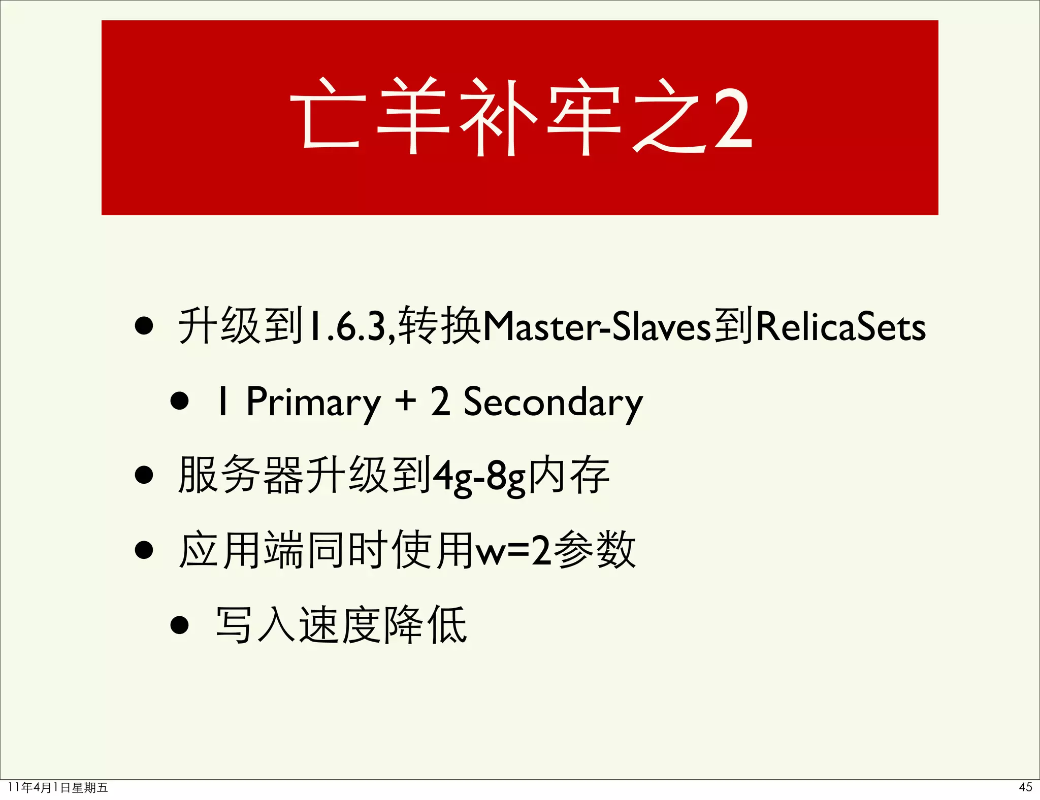 2

•          1.6.3,     Master-Slaves RelicaSets

    • 1 Primary + 2 Secondary
•                   4g-8g

•                     w=2

    •
 