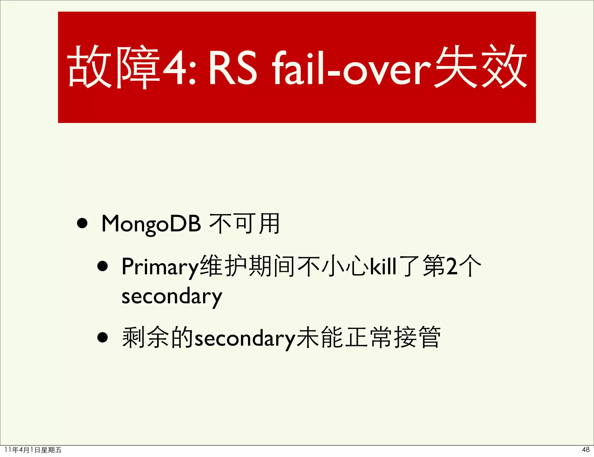 4: RS fail-over


• MongoDB
 • Primary             kill   2
     secondary
 •         secondary
 