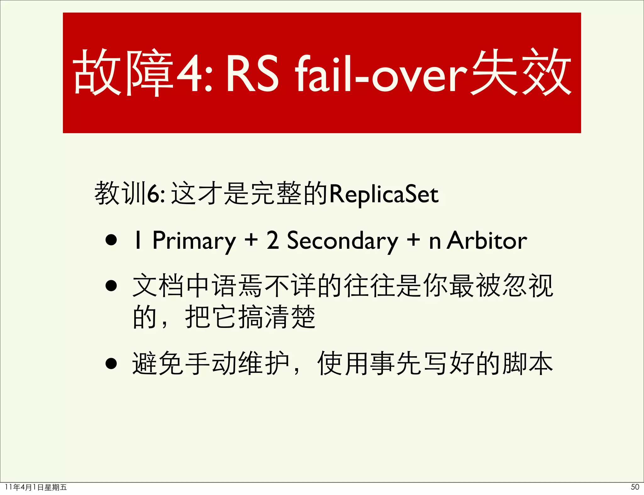 4: RS fail-over

    6:             ReplicaSet

• 1 Primary + 2 Secondary + n Arbitor
•
•
 