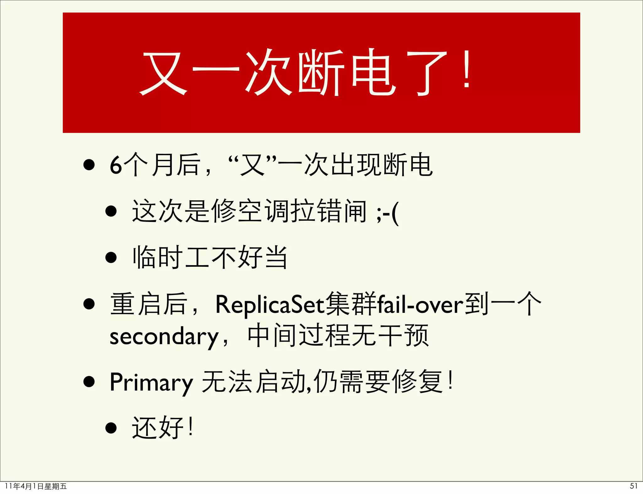 •6          “ ”

  •                     ;-(

  •
•          ReplicaSet   fail-over
  secondary

• Primary          ,

 •
 