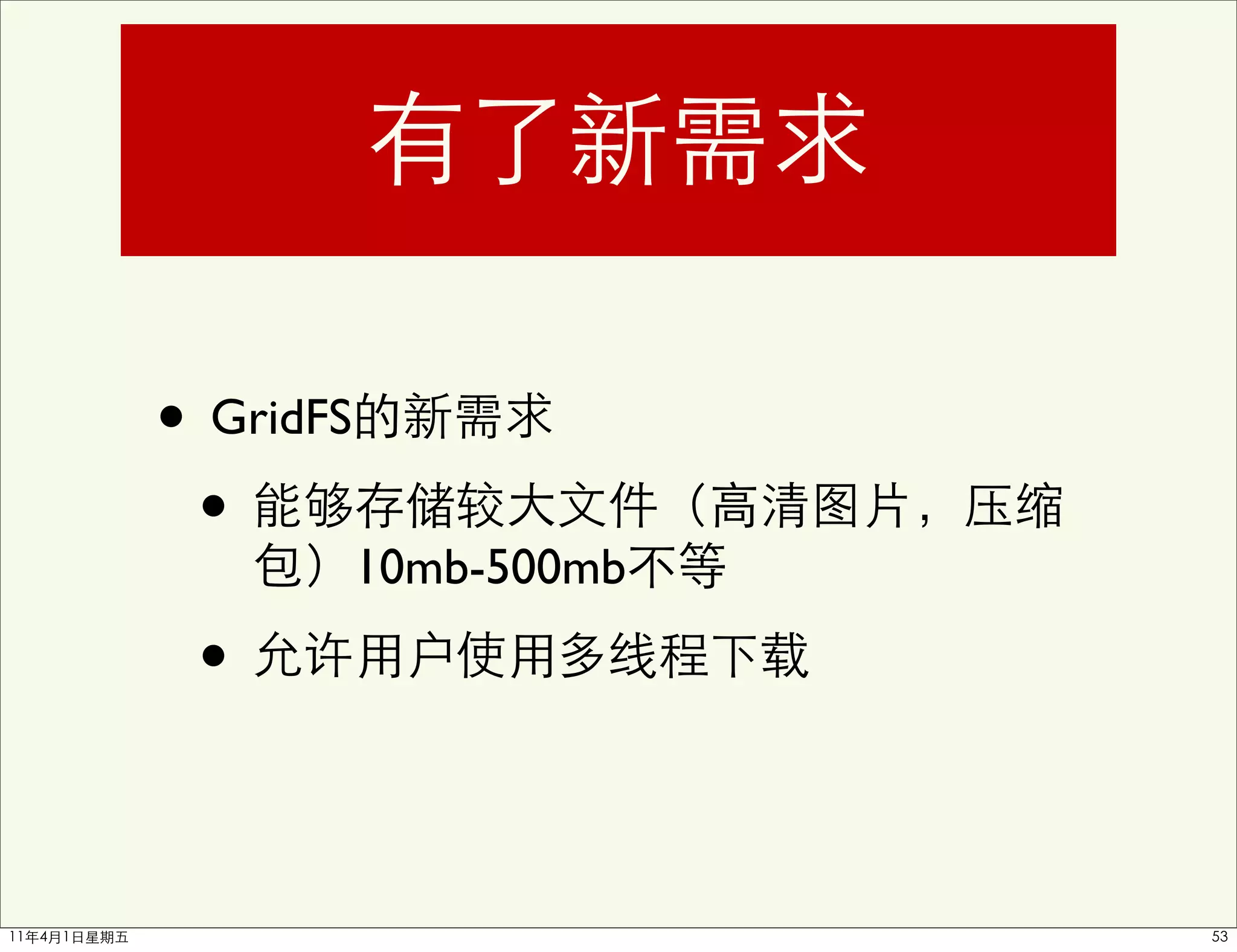 • GridFS
 •
           10mb-500mb

 •
 