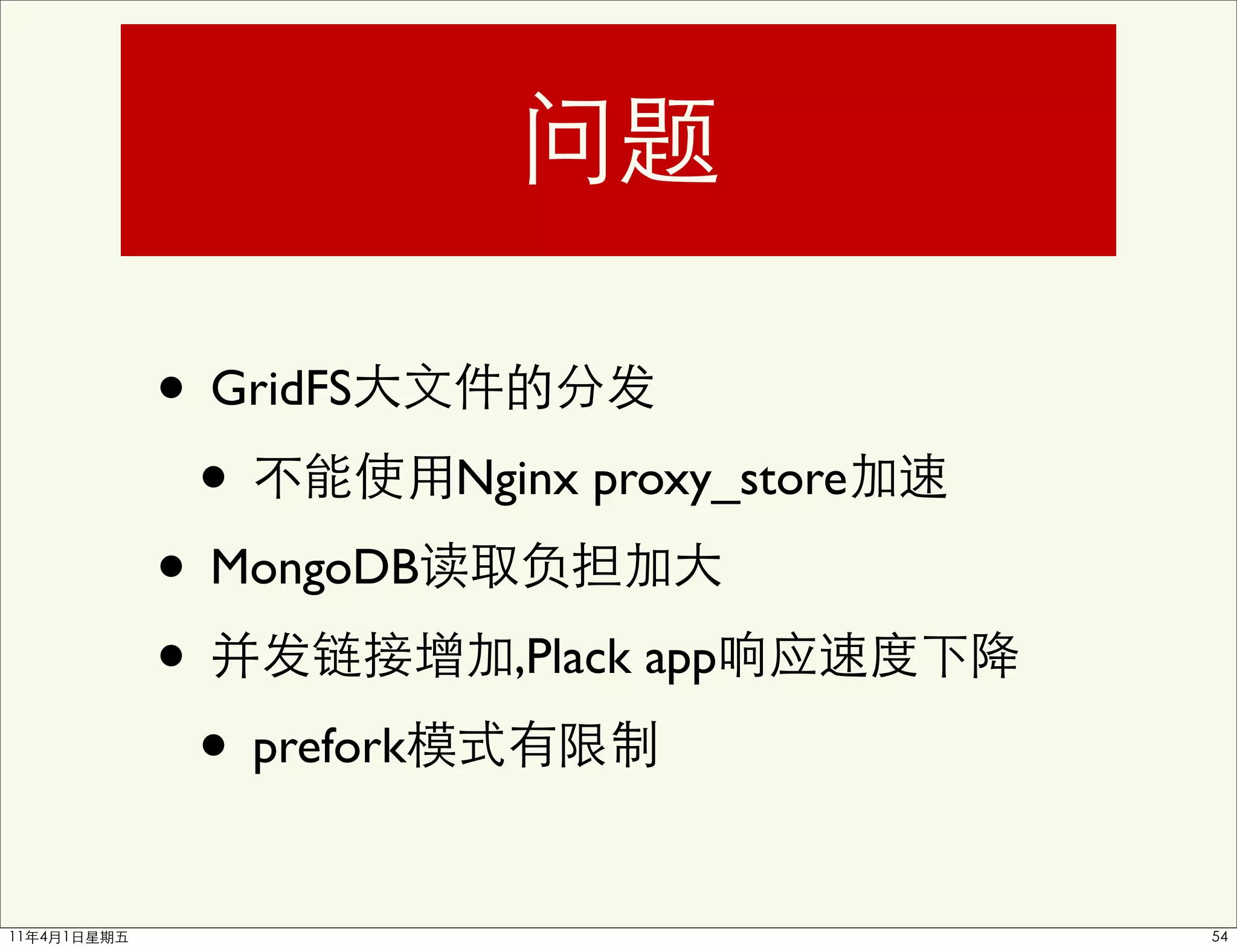 • GridFS
  •           Nginx proxy_store

• MongoDB
•               ,Plack app

  • prefork
 