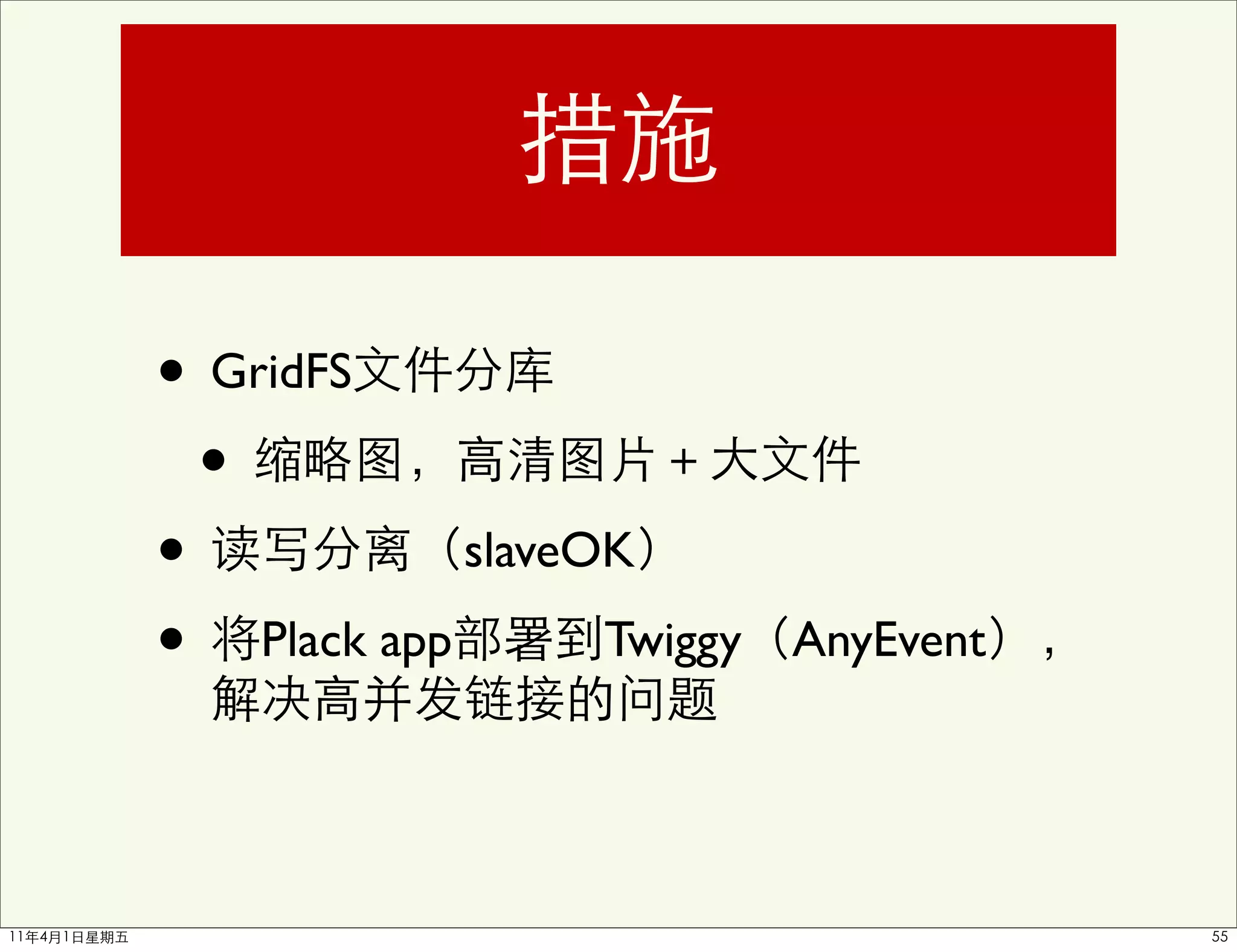 • GridFS
  •
•           slaveOK

• Plack app       Twiggy   AnyEvent
 