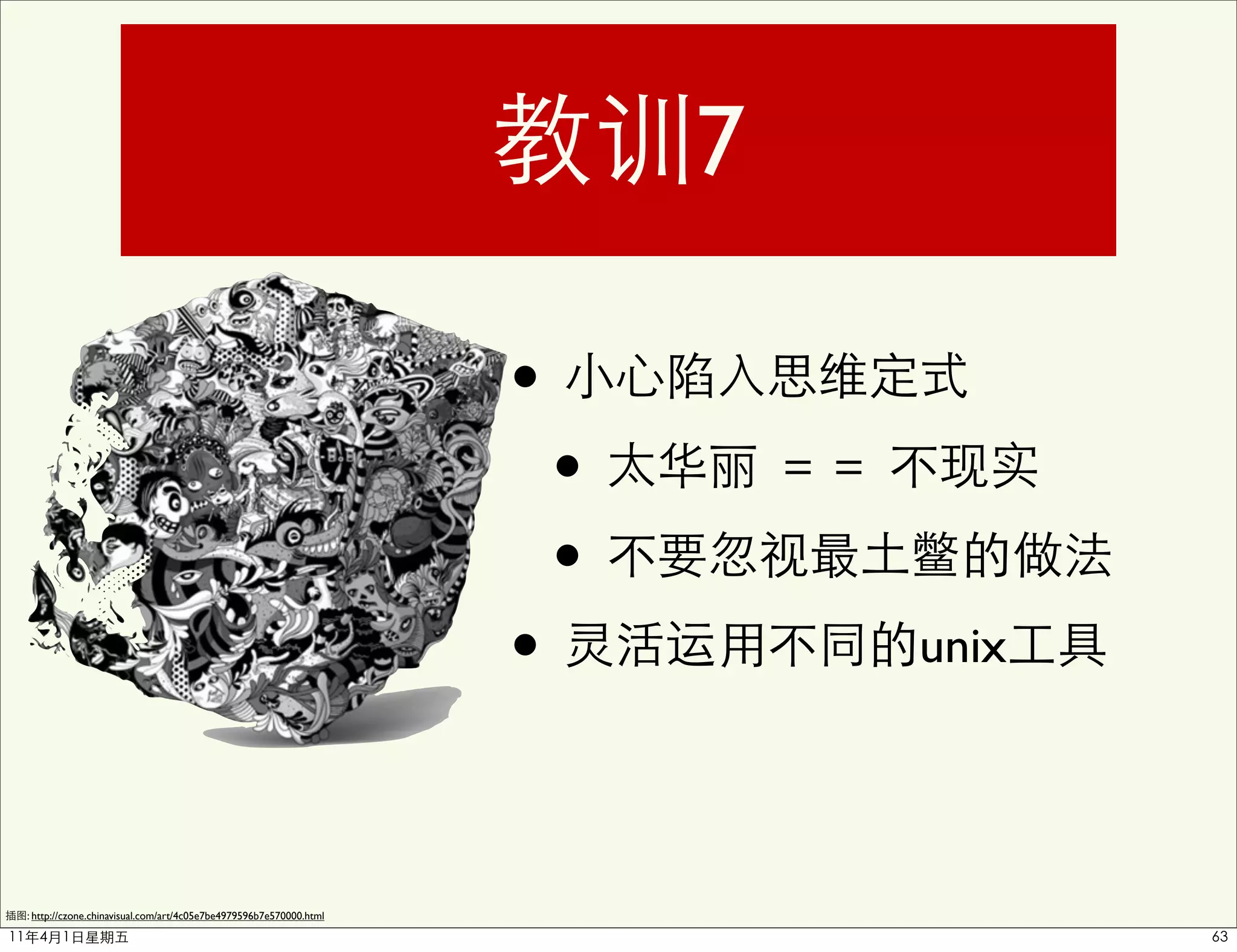 7

                                                                   •
                                                                       •
                                                                       •
                                                                   •           unix




: http://czone.chinavisual.com/art/4c05e7be4979596b7e570000.html
 