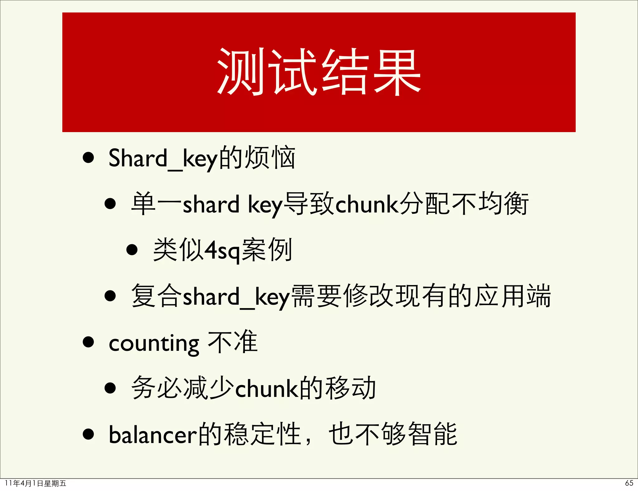 • Shard_key
 • shard key        chunk

   • 4sq
 • shard_key
• counting
 •          chunk

• balancer
 