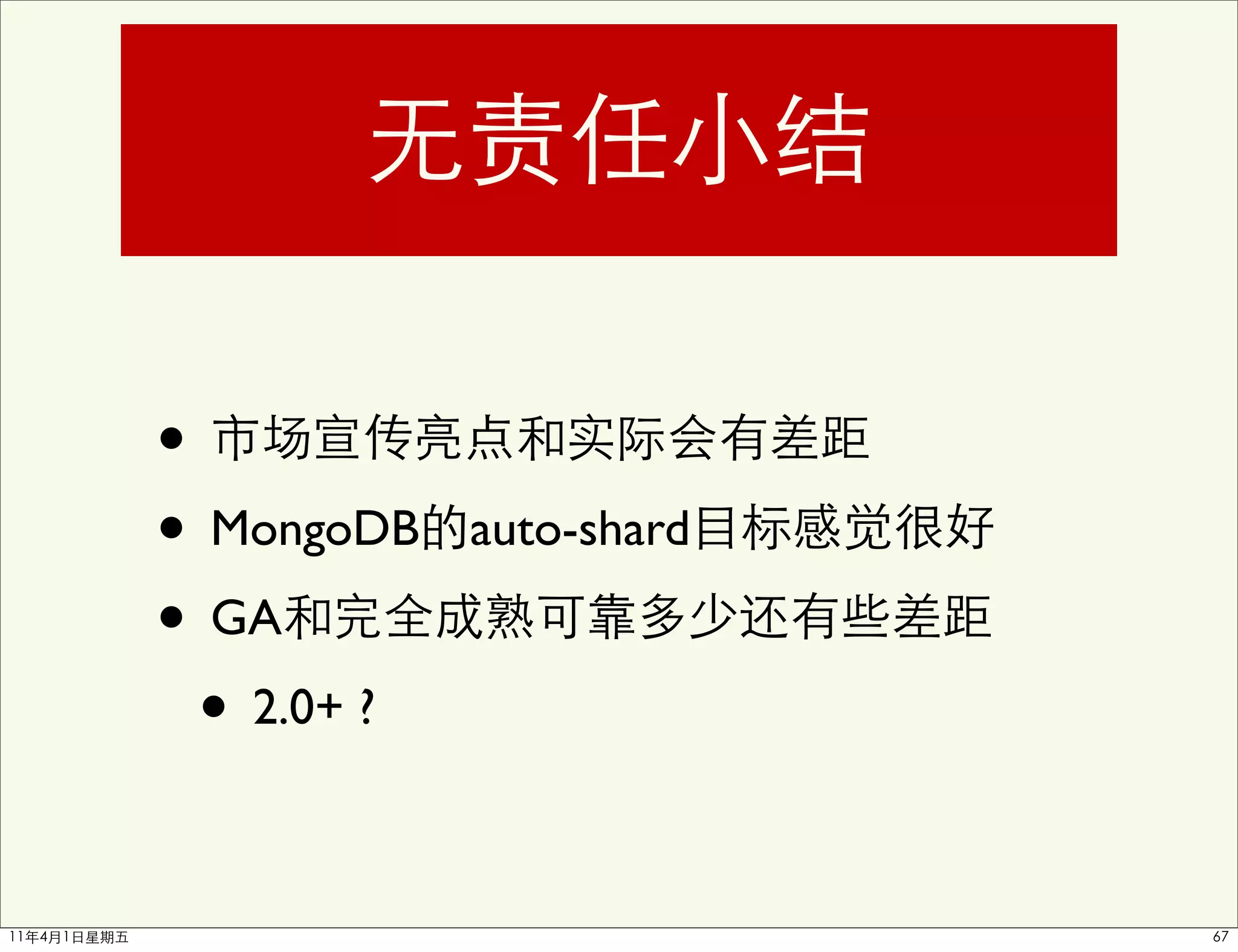 •
• MongoDB    auto-shard

• GA
  • 2.0+ ?
 