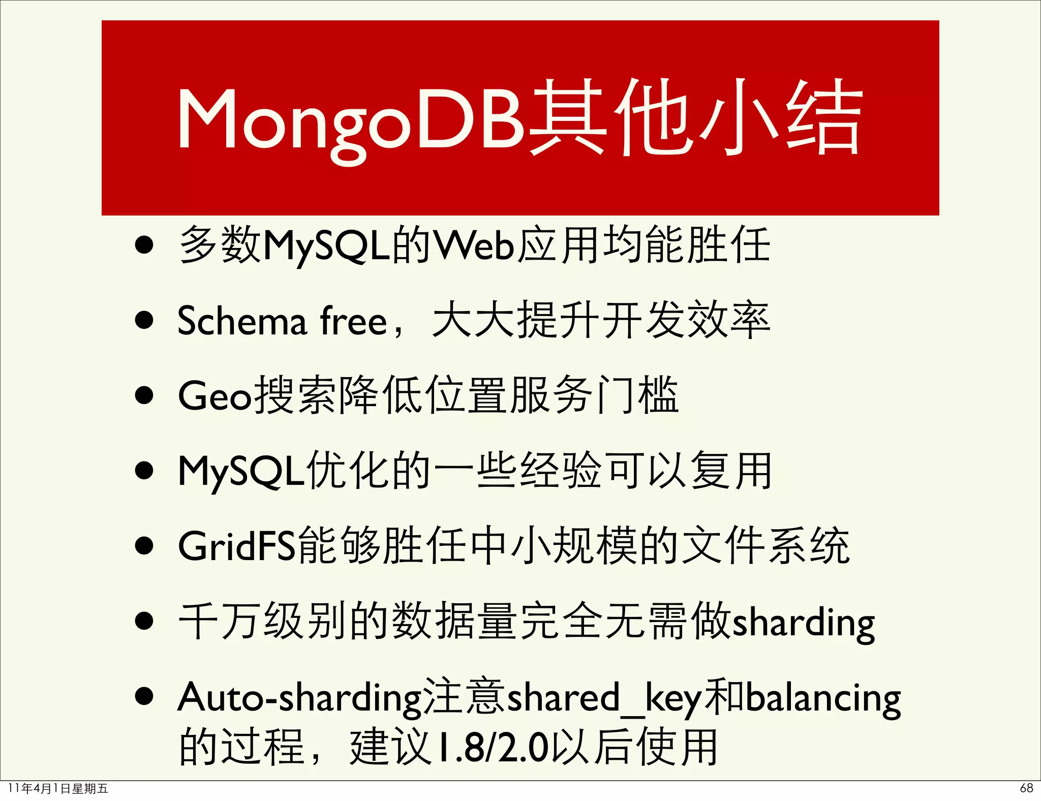 MongoDB
• MySQL Web
• Schema free
• Geo
• MySQL
• GridFS
•                            sharding

• Auto-sharding shared_key   balancing
             1.8/2.0
 