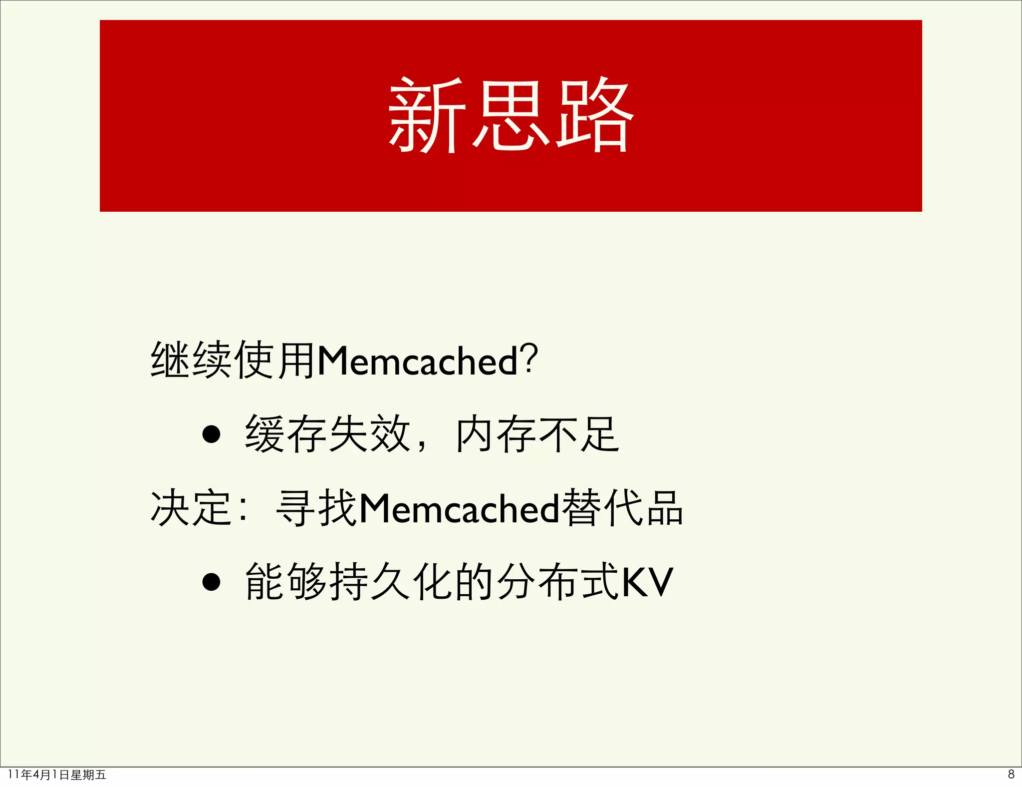 Memcached

•
     Memcached

•                KV
 