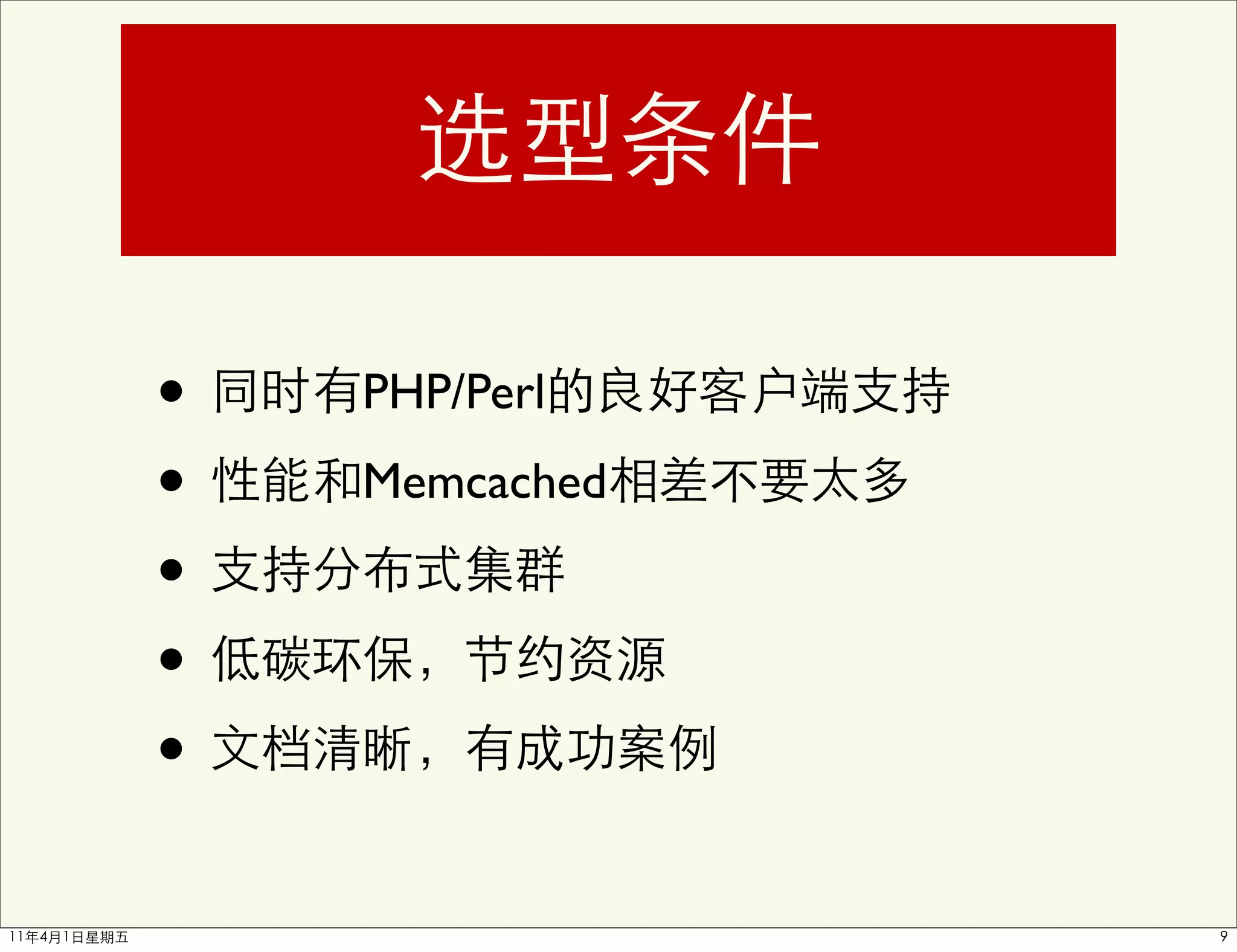 •   PHP/Perl

•   Memcached

•
•
•
 