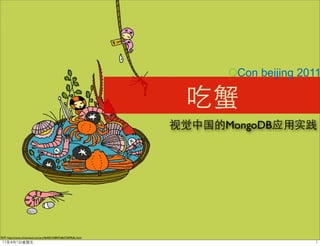 QCon beijing 2011



                                                                   MongoDB




: http://czone.chinavisual.com/art/4b4501548f47e8ef73699a0c.html
 