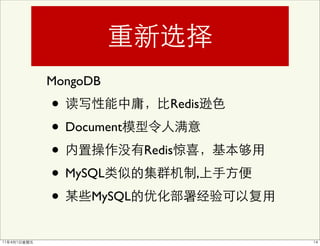 MongoDB
•                Redis

• Document
•            Redis

• MySQL              ,

• MySQL
 