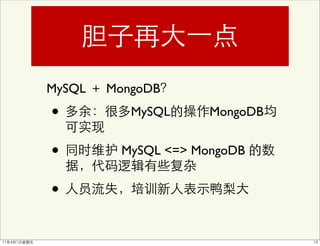 MySQL   MongoDB

•          MySQL     MongoDB


•        MySQL <=> MongoDB


•
 